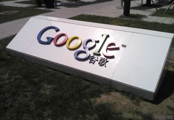 游历Google北京分公司,感觉特爽 第2张 游历Google北京分公司,感觉特爽 第2张