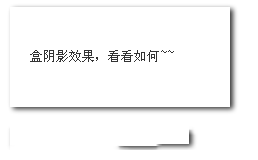 博主谈谈使用css3盒子阴影box-shadow中的感受