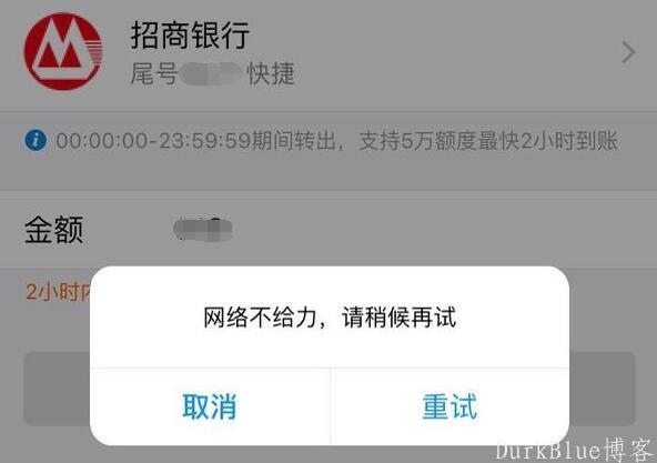 紧急现象--支付宝转账出现网络故障问题