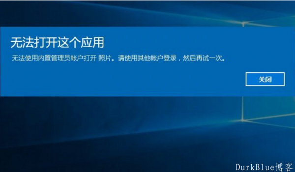 Windows10无法打开内置应用如何解决？