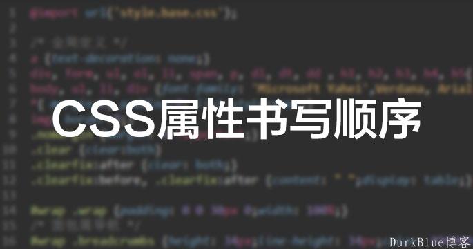 CSS样式表属性最佳的书写顺序是怎样设定的？