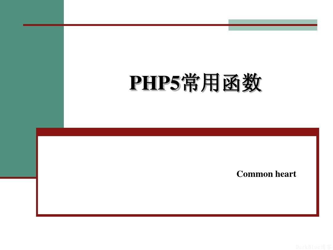 整理几个实用的php小函数